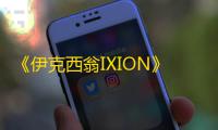 《伊克西翁IXION》视频攻略 实况经营流程视频